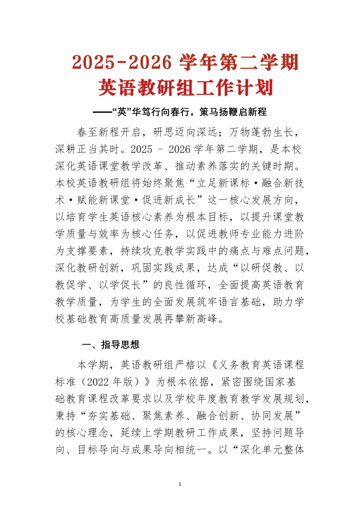 2026年春季学期英语教研组工作计划+安排表