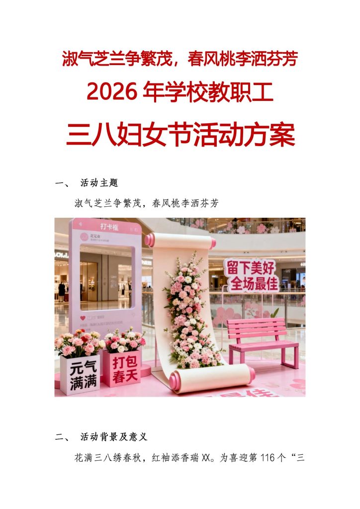2026年学校教职工三八妇女节活动方案