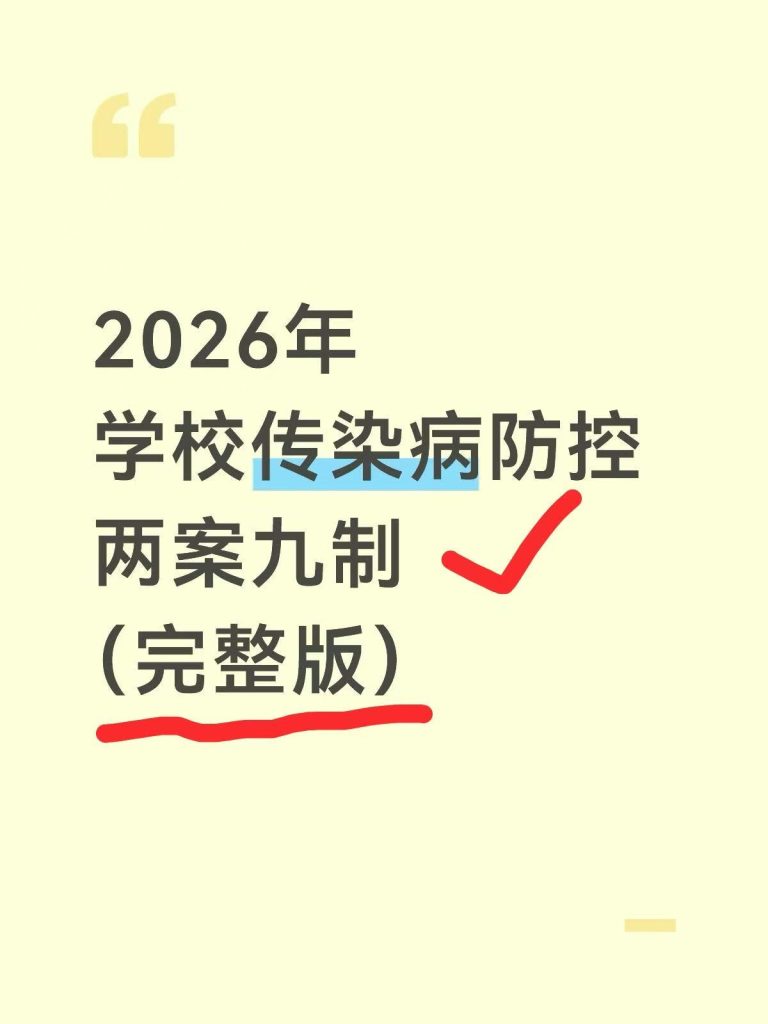 2026年学校传染病防控两案九制（完整版）