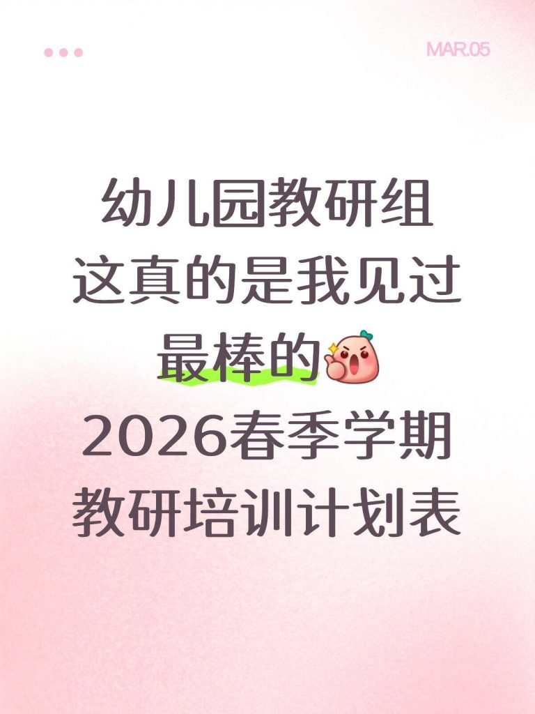 2026年春季学期教研培训计划表