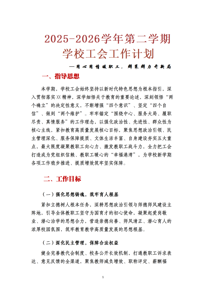 2025-2026学年第二学期学校工会工作计划