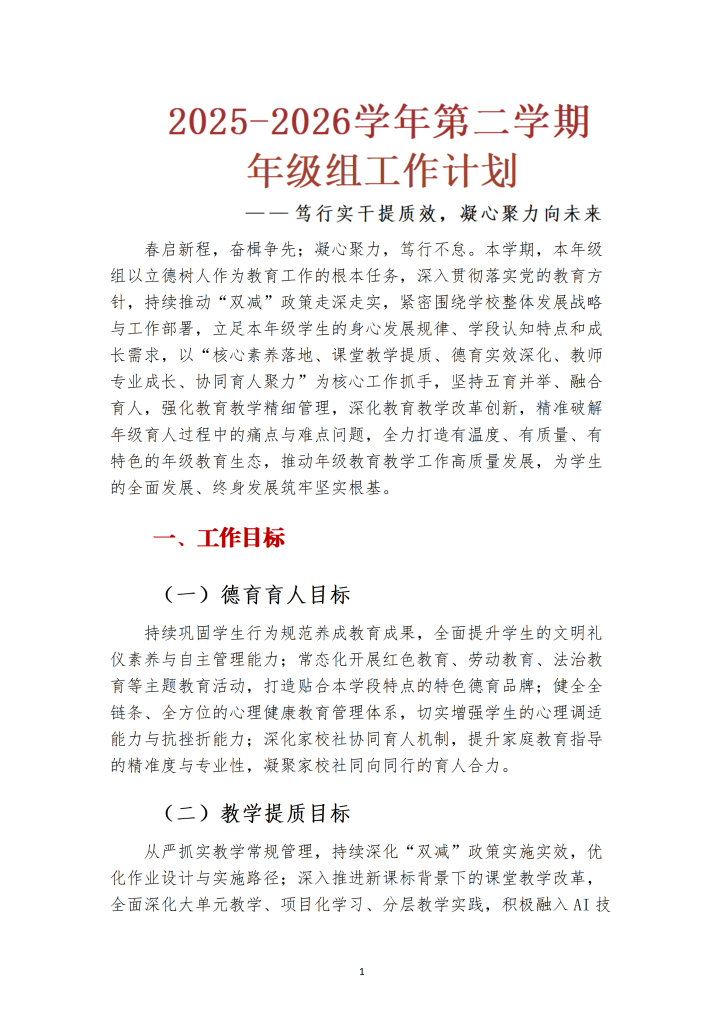 2026年春季学期年级组工作计划
