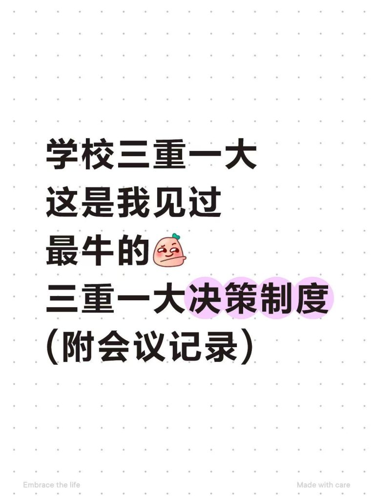 学校“三重一大”事项决策制度及会议记录