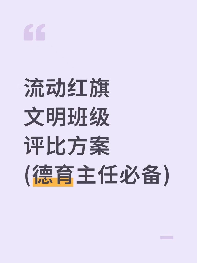 流动红旗文明班级评比方案