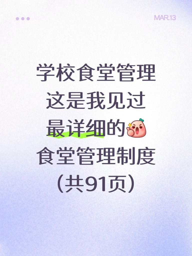 2026年学校食堂管理制度