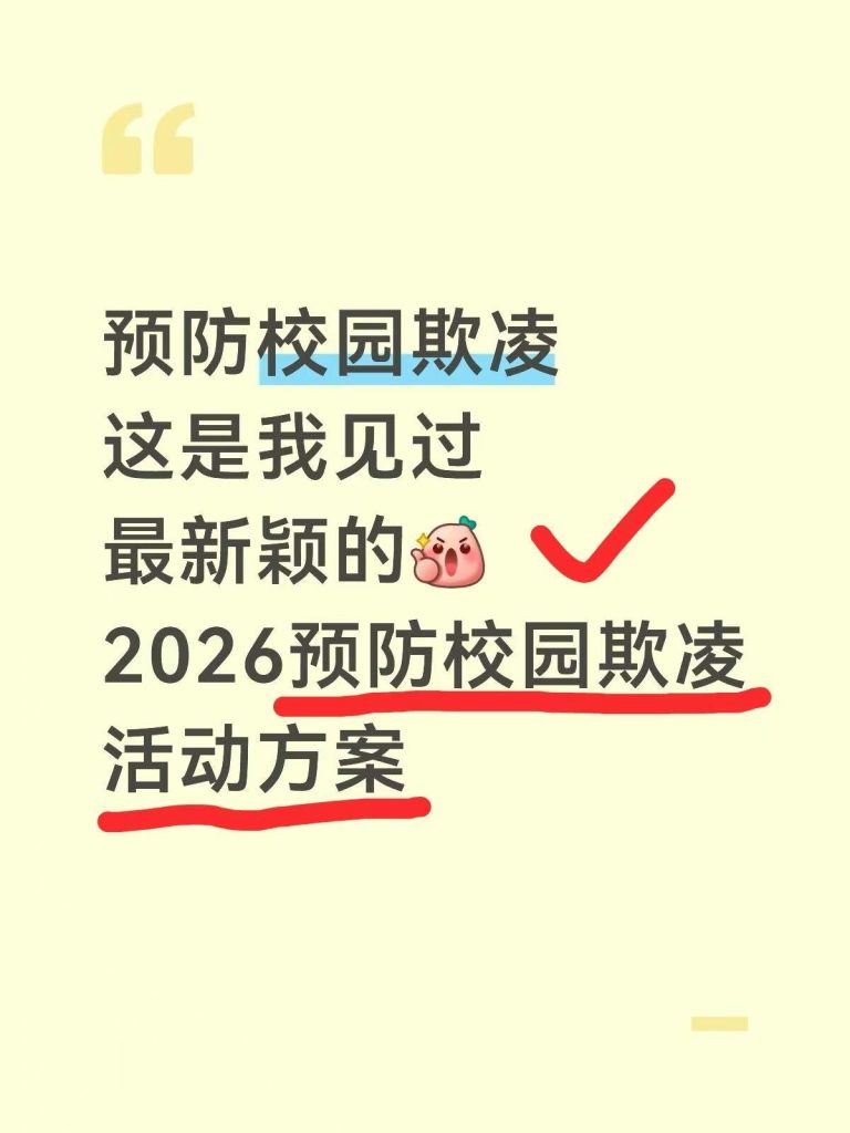 2026年预防校园欺凌活动方案