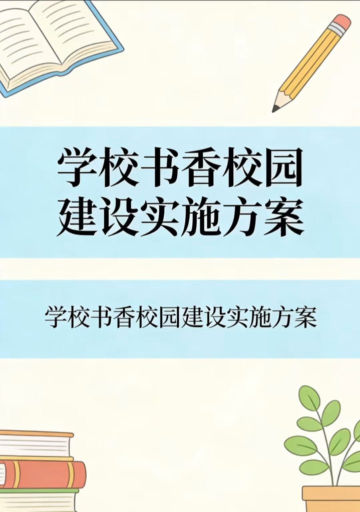 2026年春季学校书香校园建设实施方案