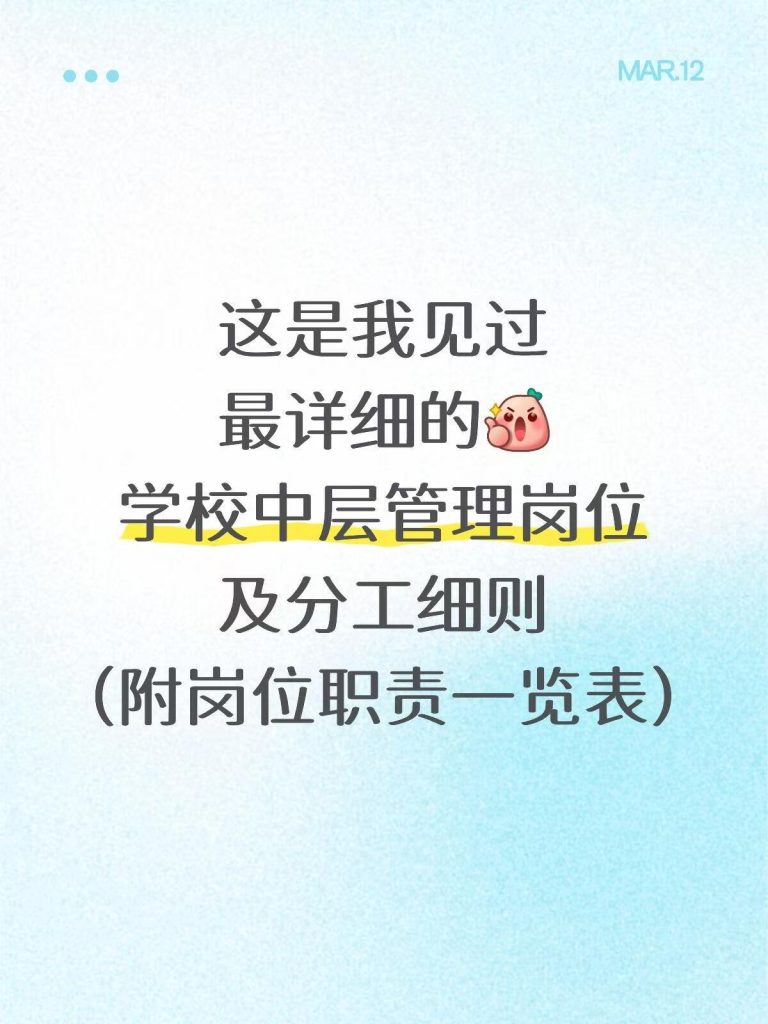 学校中层管理岗位及分工细则表