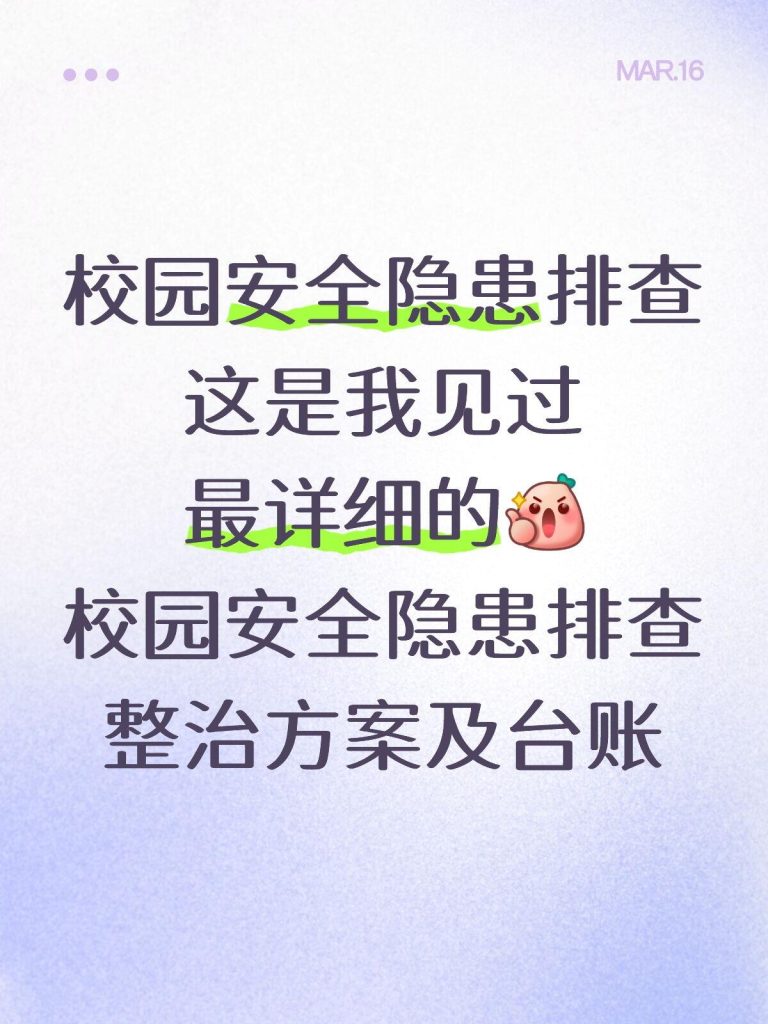 2026年校园安全隐患排查整治方案及台账