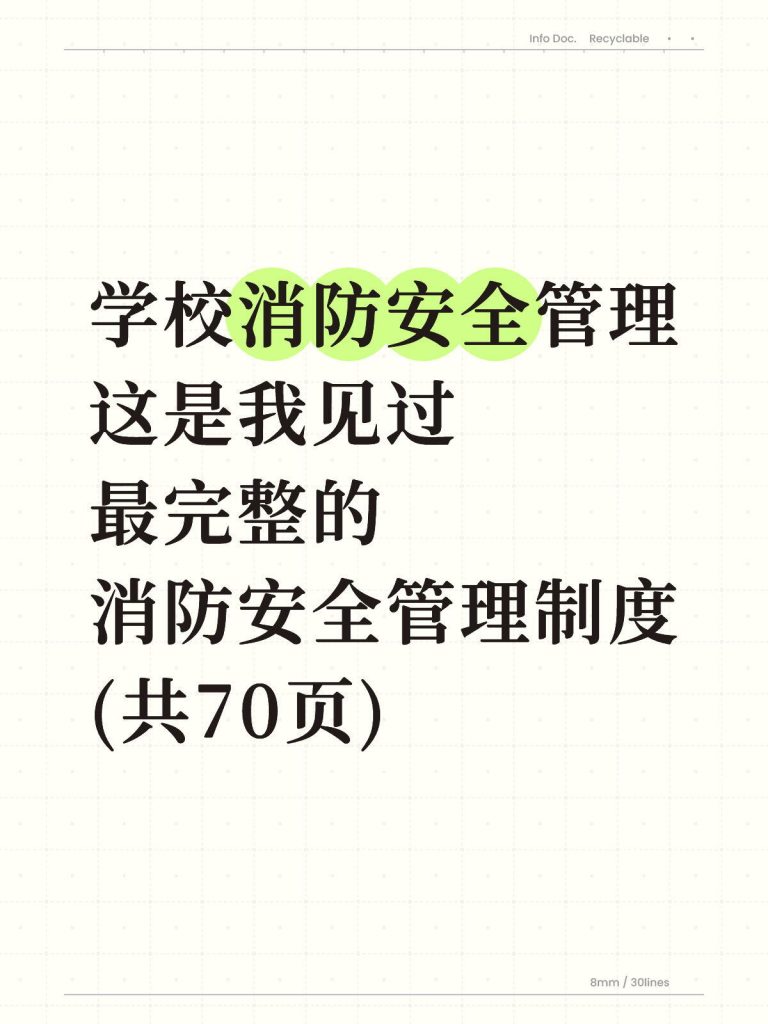 学校消防安全管理制度汇编