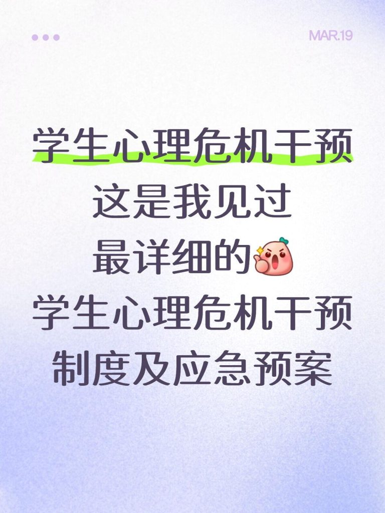 学生心理危机干预制度及应急处置方案