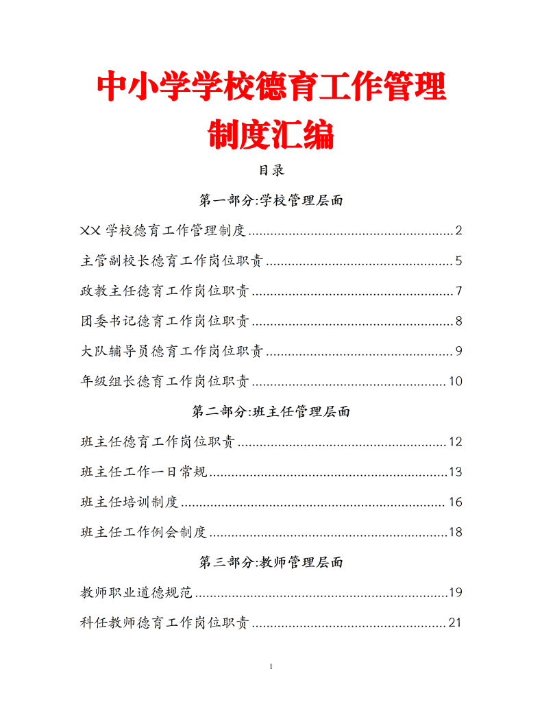 中小学校德育工作管理制度汇编