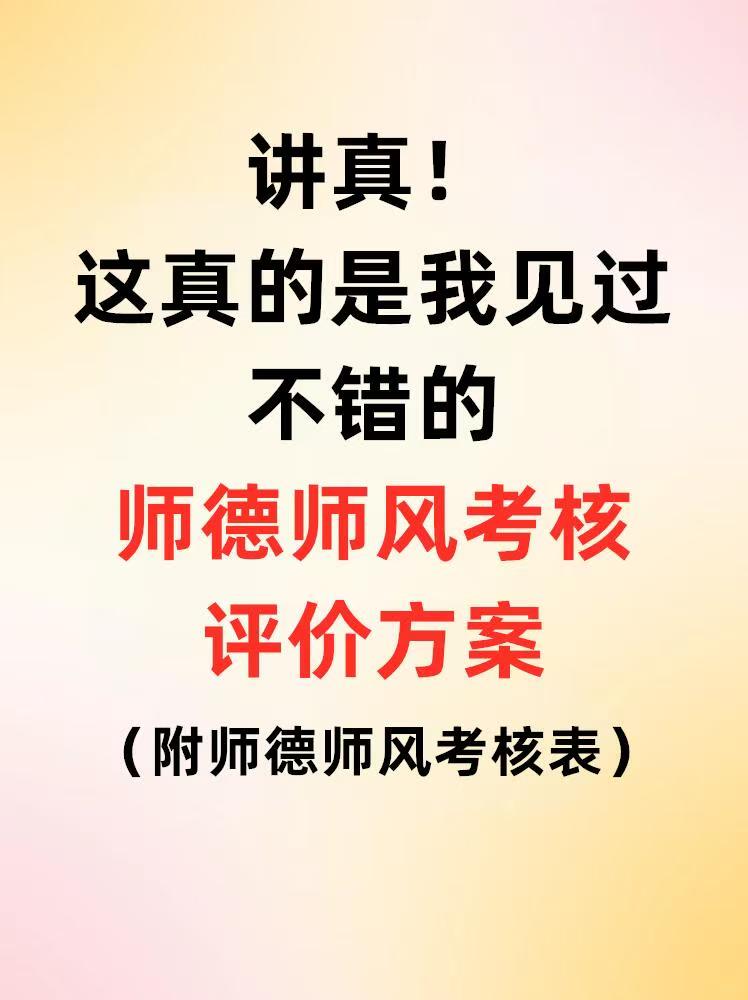 师德师风考核评价方案