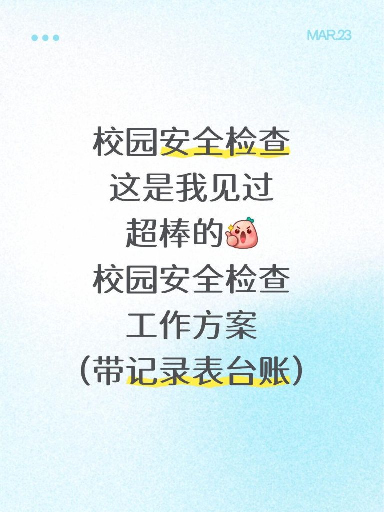 2026年中小学校园安全检查工作方案及记录表