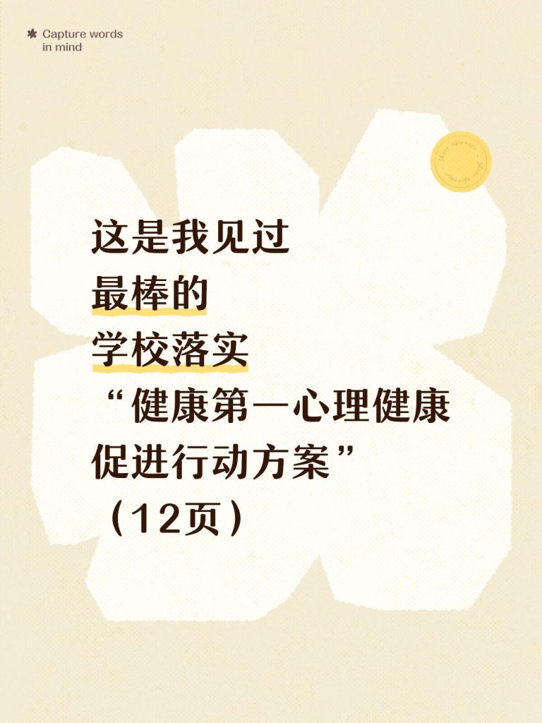 2026年春季学校落实“健康第一”心理健康促进行动方案
