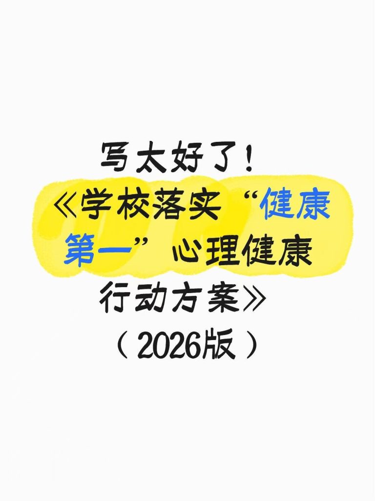学校落实“健康第一”心理健康行动方案