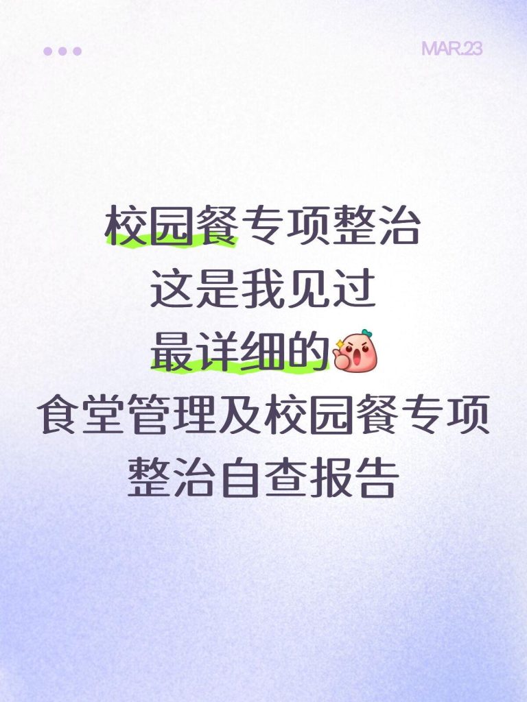 2026年学校食堂管理及校园餐专项整治报告