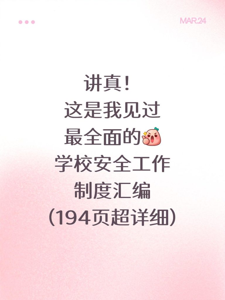 学校安全工作制度汇编