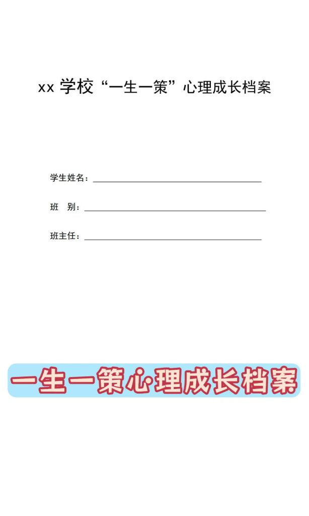 2026年中小学校“一生一策”心里健康成长档案