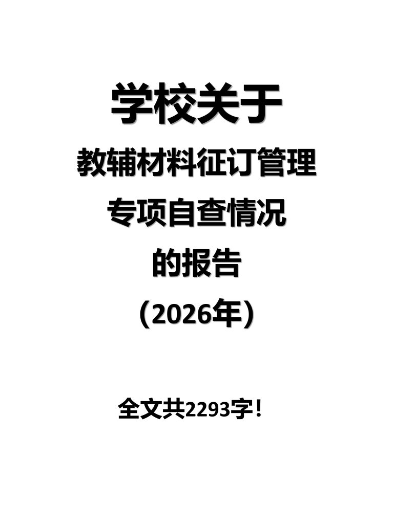 2026年学校关于教辅材料征订管理自查情况报告