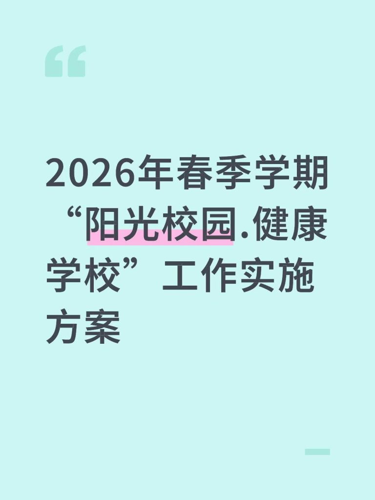 2026年春季学期”阳光校园.健康学校”工作实施方案