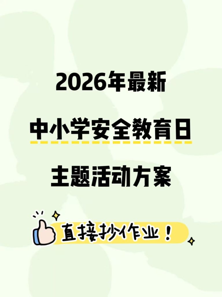 2026年全国中小学生安全教育日主题活动方案