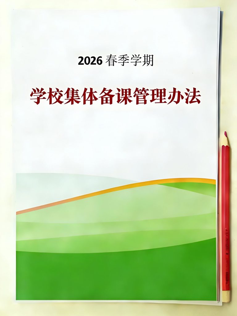 2026年春季学期学校集体备案管理办法