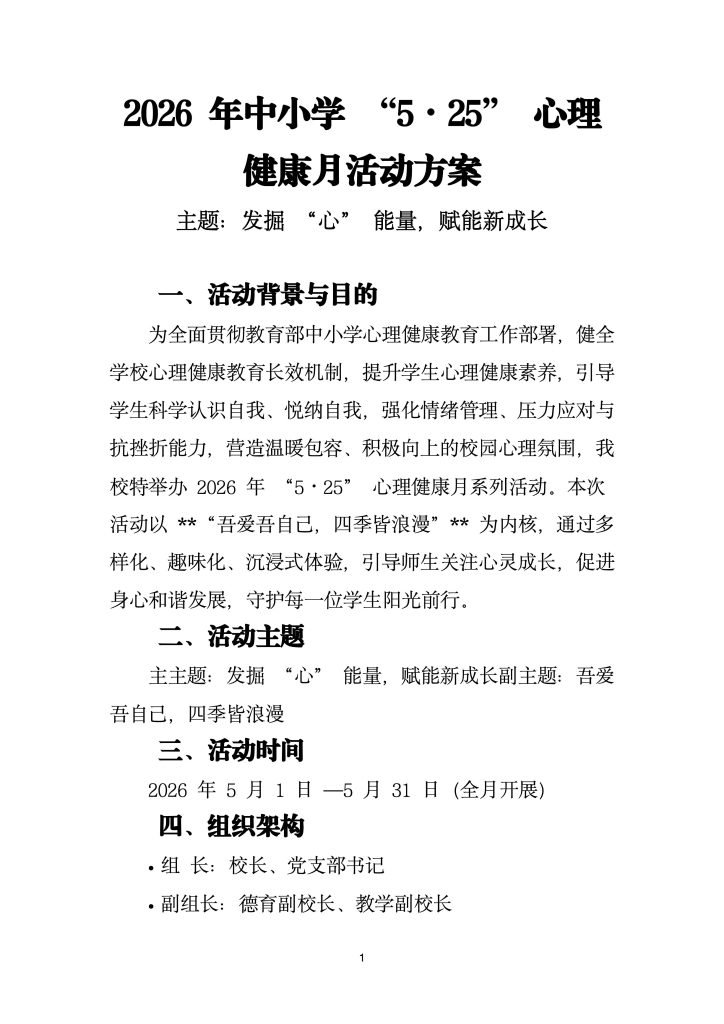 2026年中小学5.25心理健康月活动方案