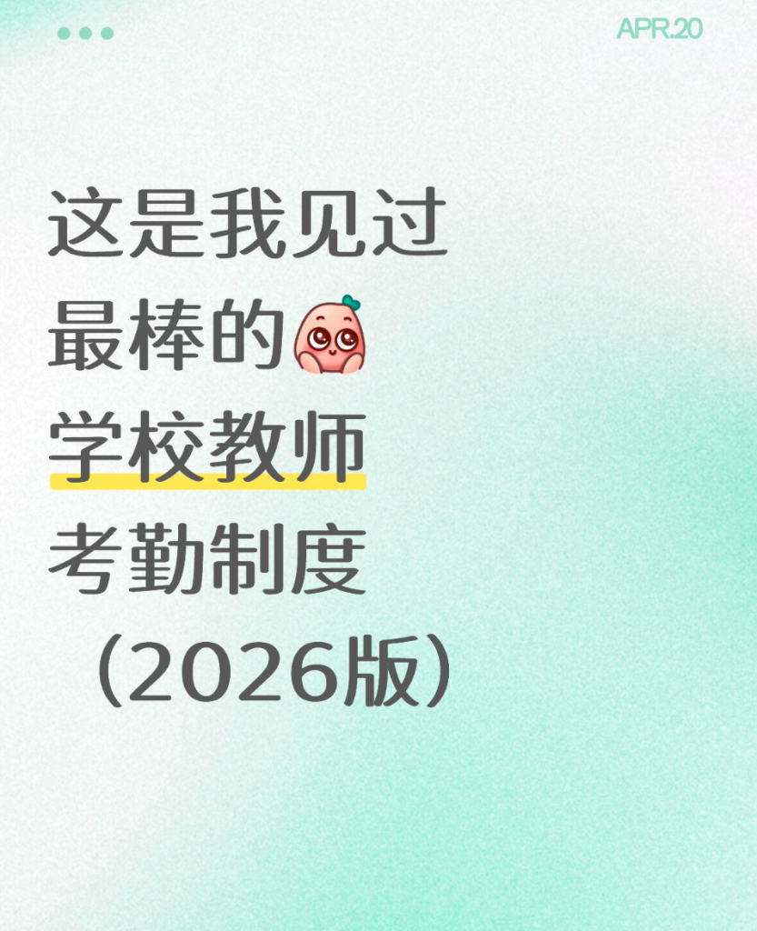 学校教师考勤制度