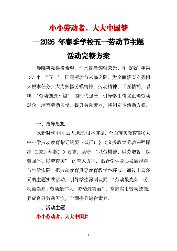 2026 年春季学校五一劳动节主题活动方案