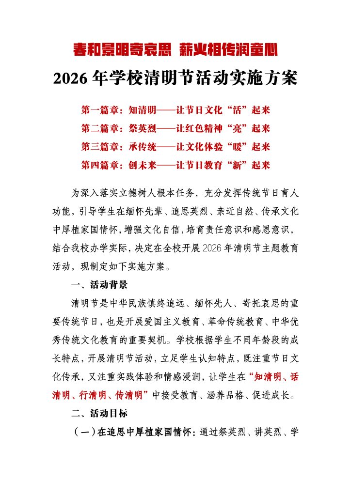 2026年学校清明节活动实施方案