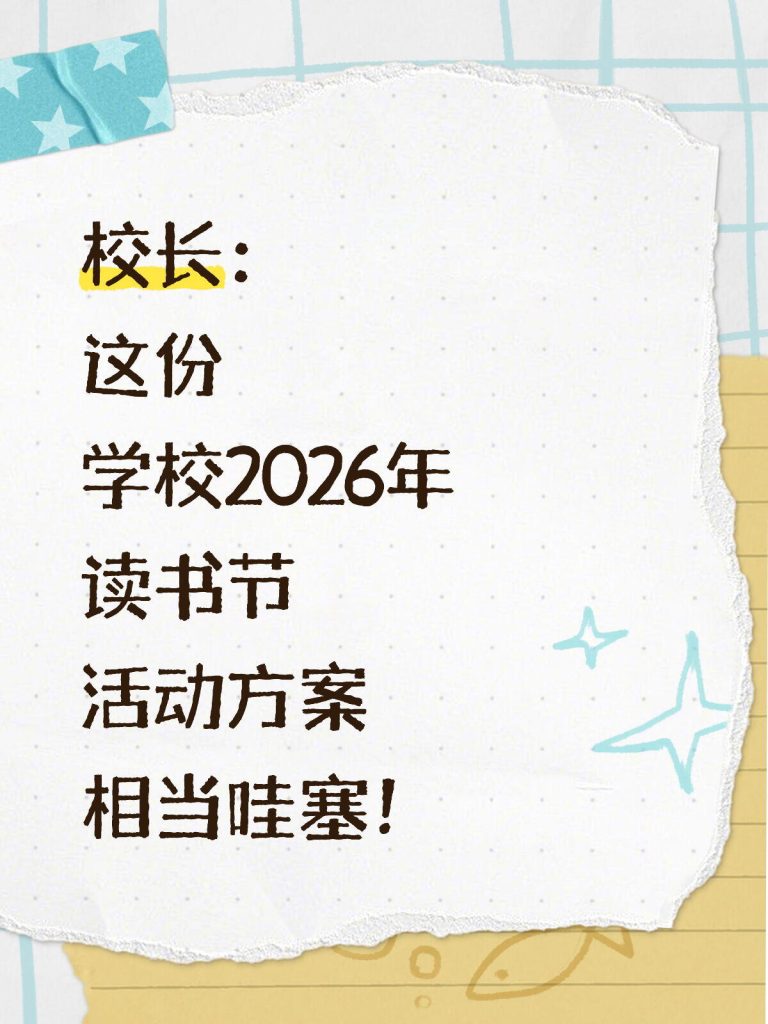 2026年中小学“世界读书日”活动方案