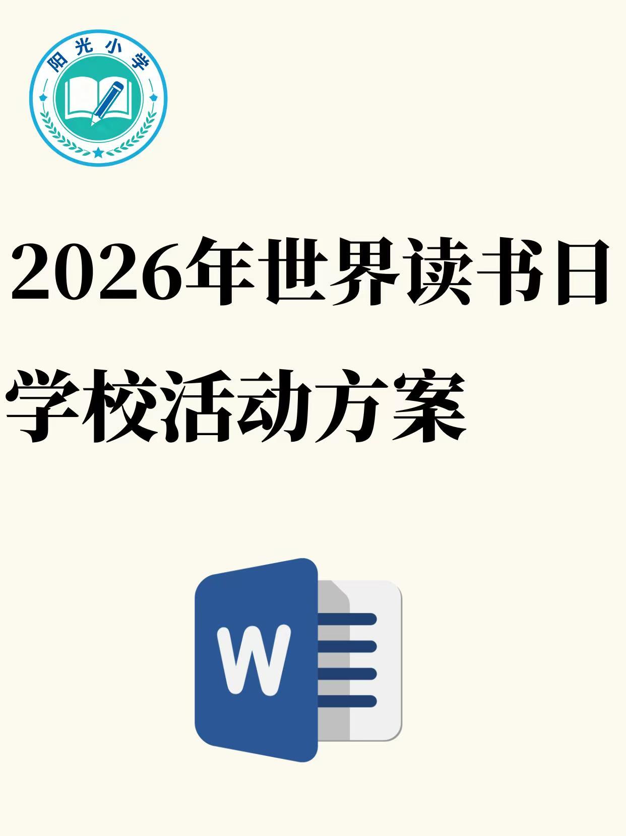 2026年小学世界读书日活动实施方案