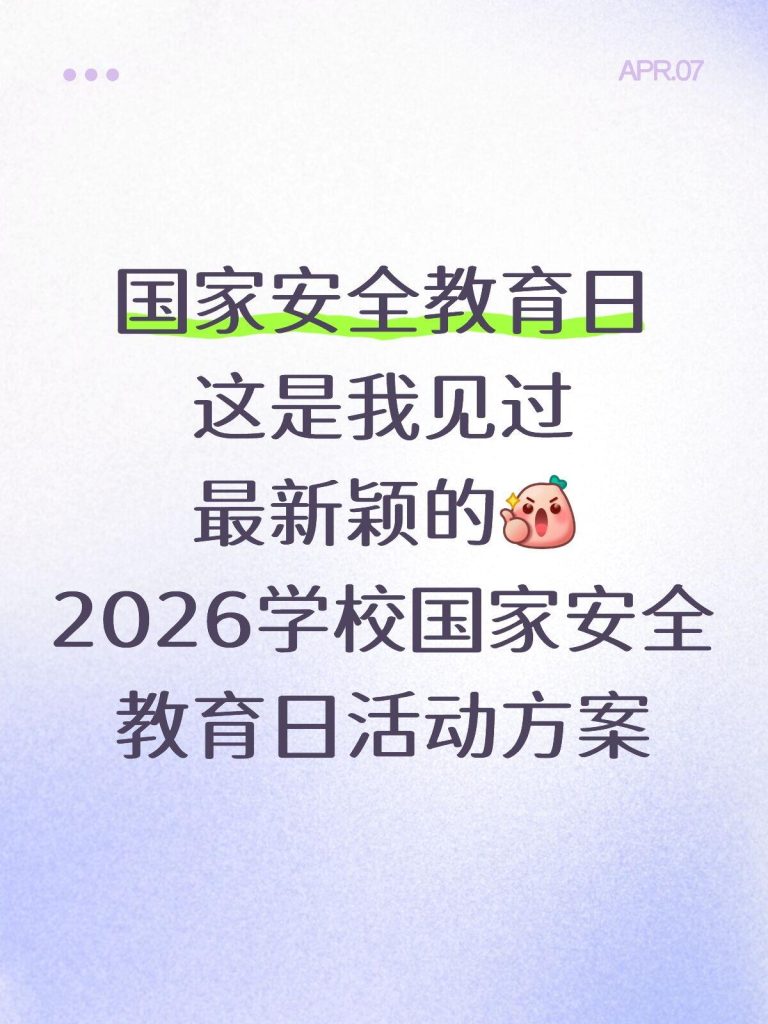 2026年学校国家安全教育日活动方案