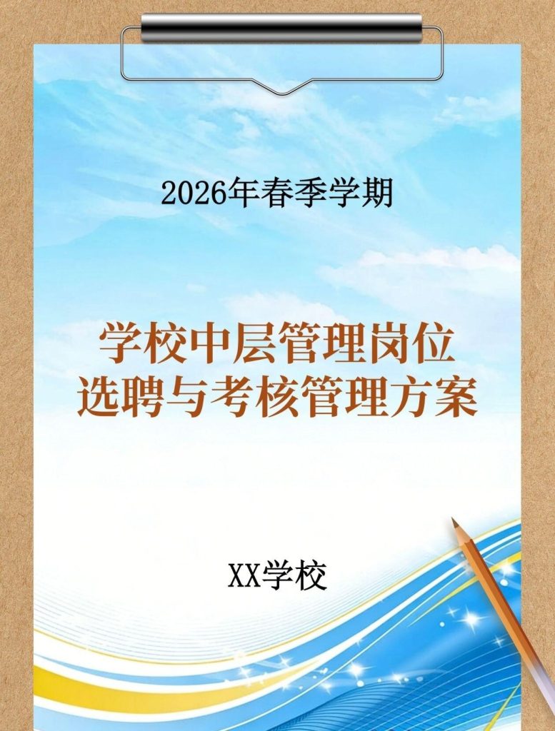 2026年学校中层管理岗位选聘与考核管理方案