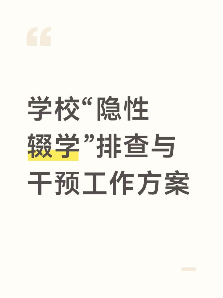 学校“隐性辍学”排查与干预工作方案