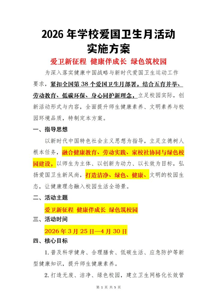 2026年学校爱国卫生月活动实施方案