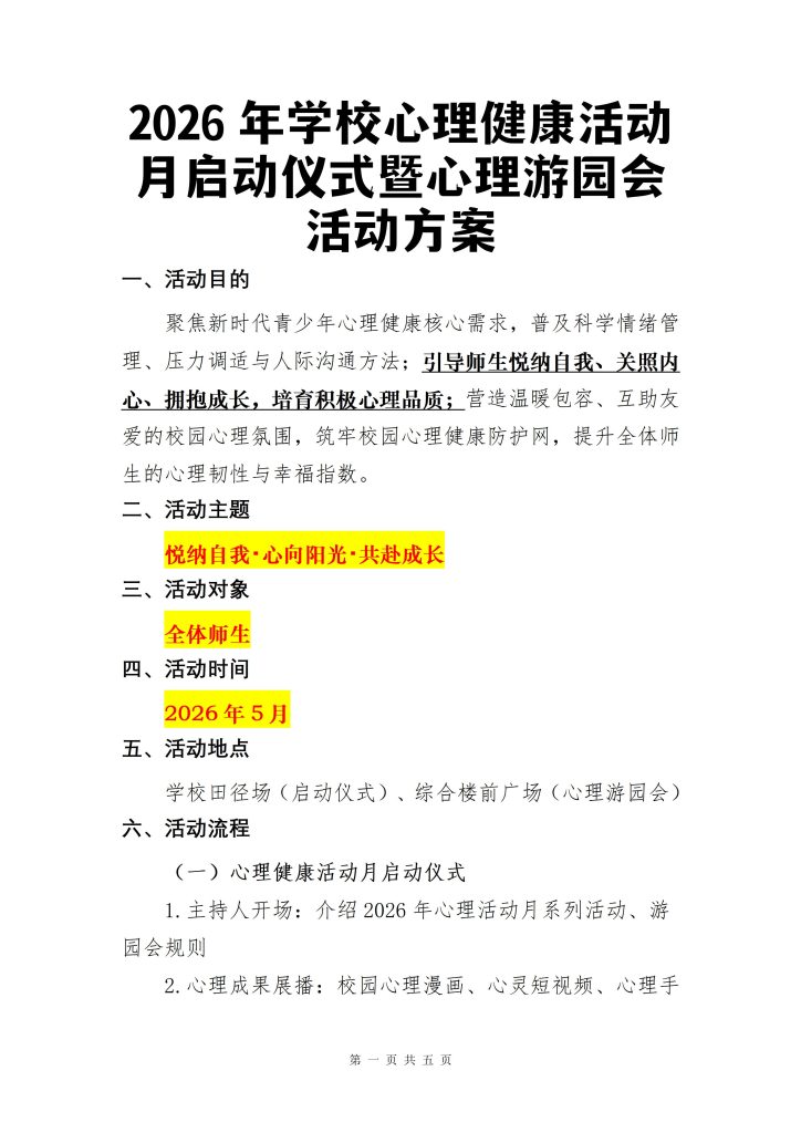 2026年学校心理健康活动月启动仪式暨心理游园会活动方案
