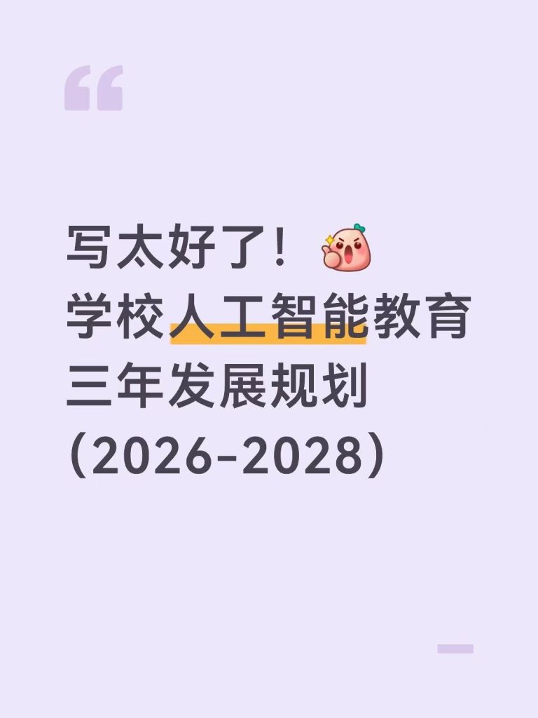 2026年学校人工智能AI教育三年发展规划（2026-2028）
