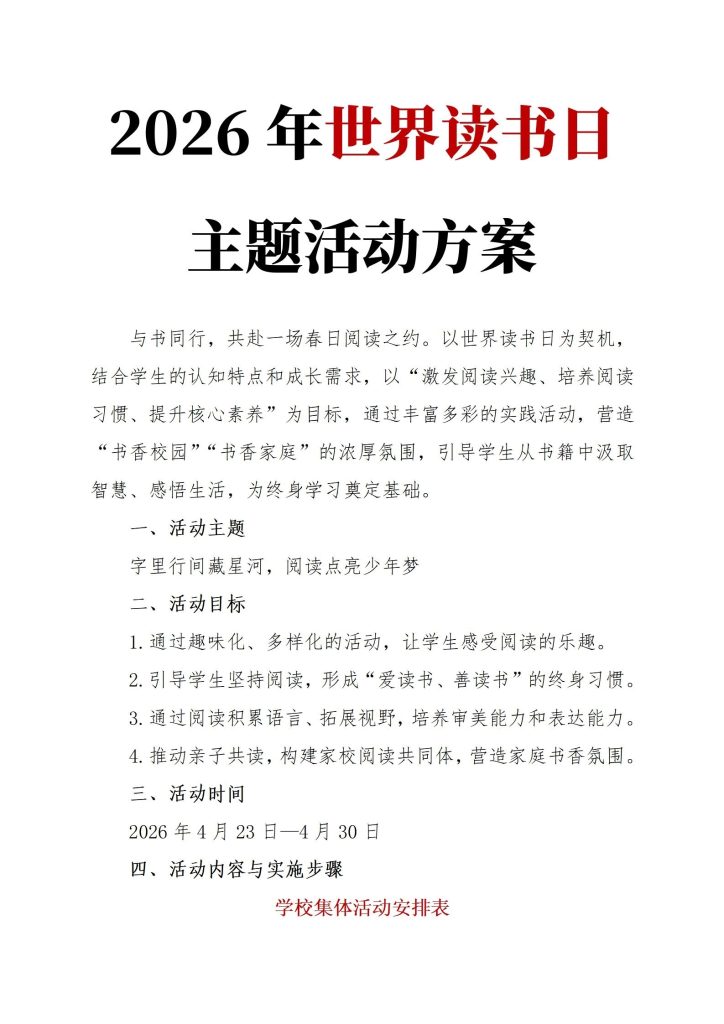 2026年世界读书日主题活动方案【全套】