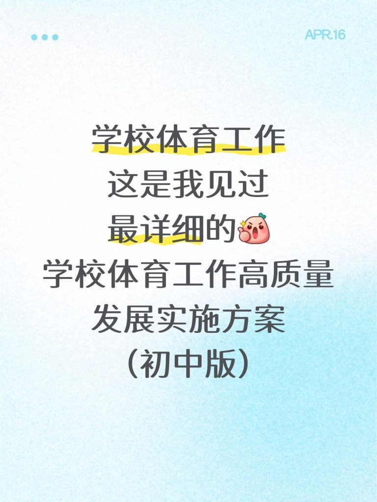 2026年学校体育工作高质量发展实施方案