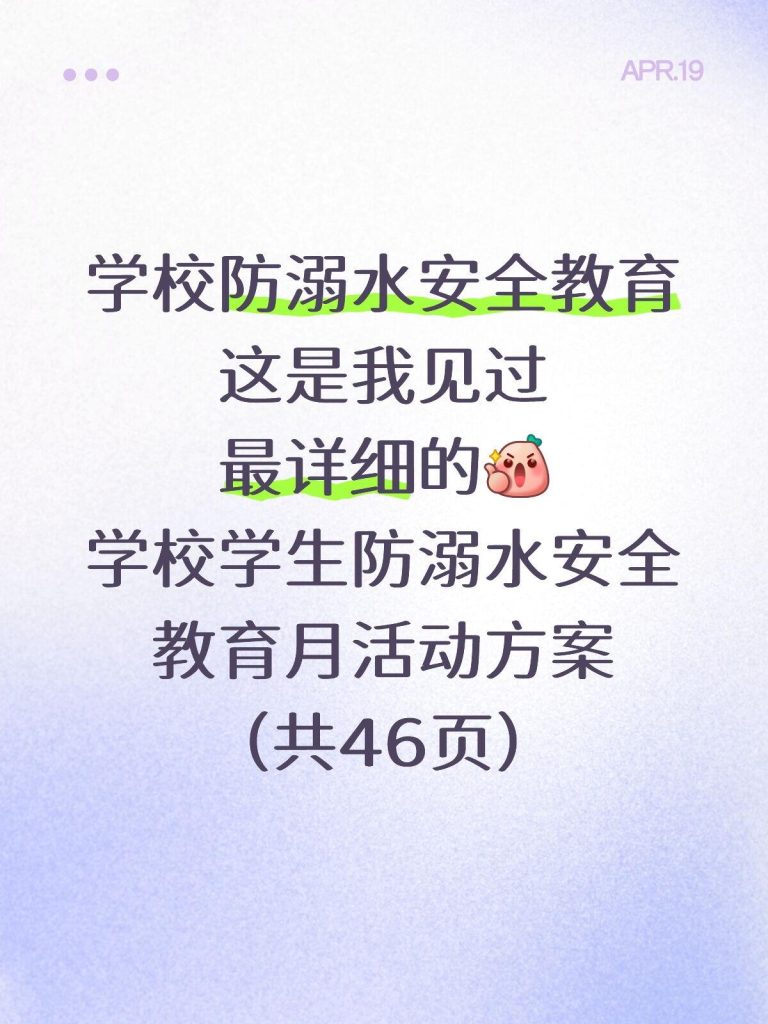 2026年学校学生防溺水安全教育月活动方案