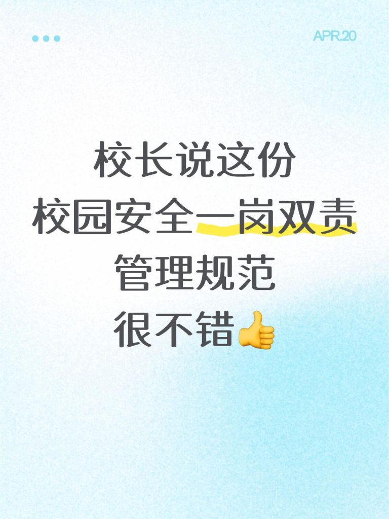 校园安全“一岗双责”管理规范