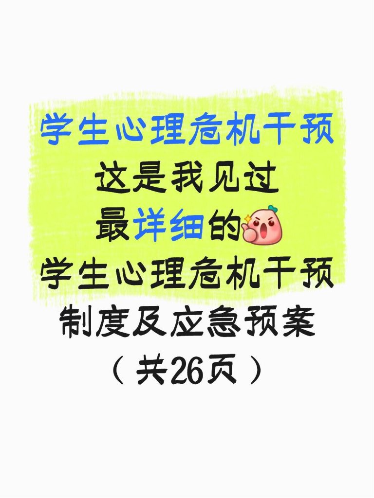 学生心理危机干预管理制度及应急处理方案