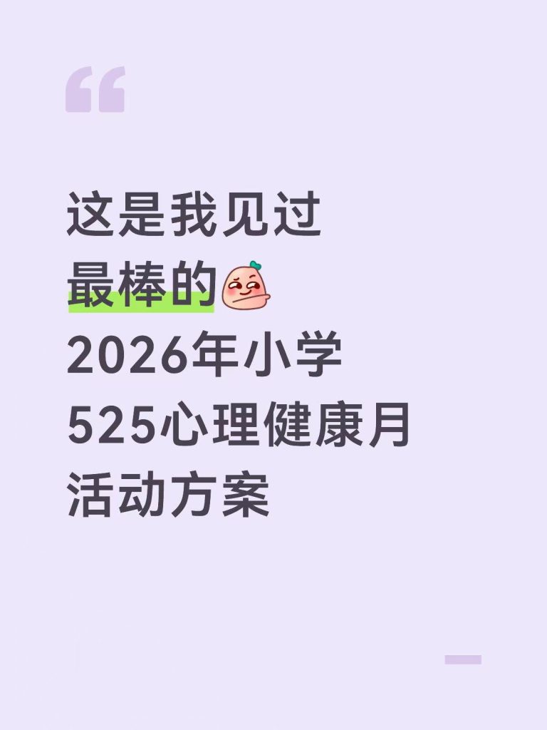 2026年中小学525心理健康月活动方案