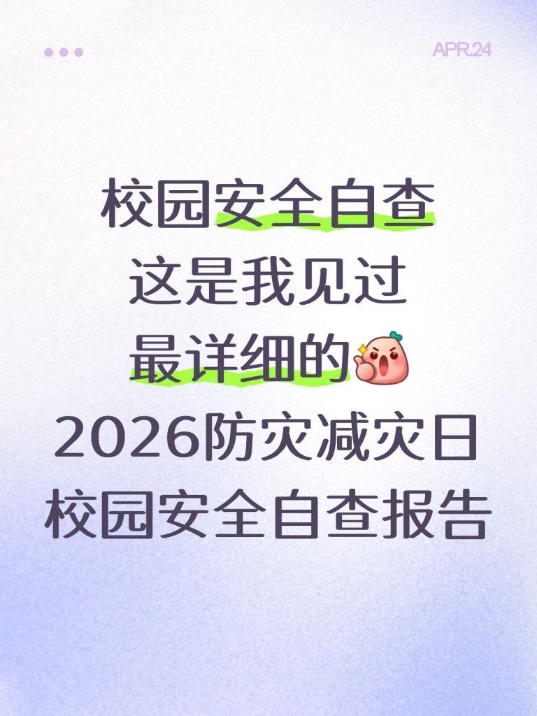 2026年春季学期防灾减灾日校园安全自查报告