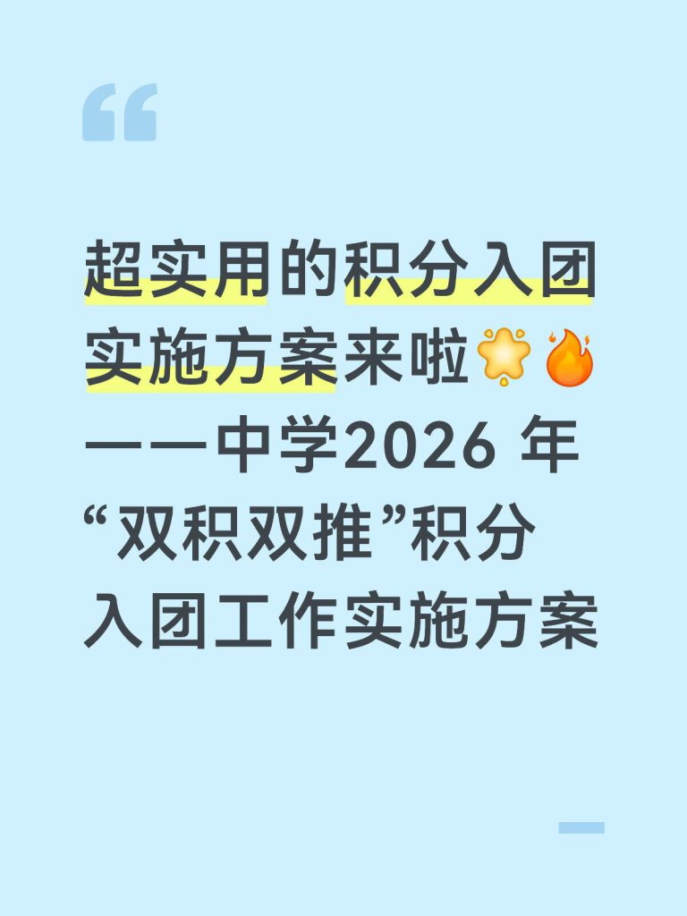 实验中学2026年”双积双推”积分入团工作实施方案
