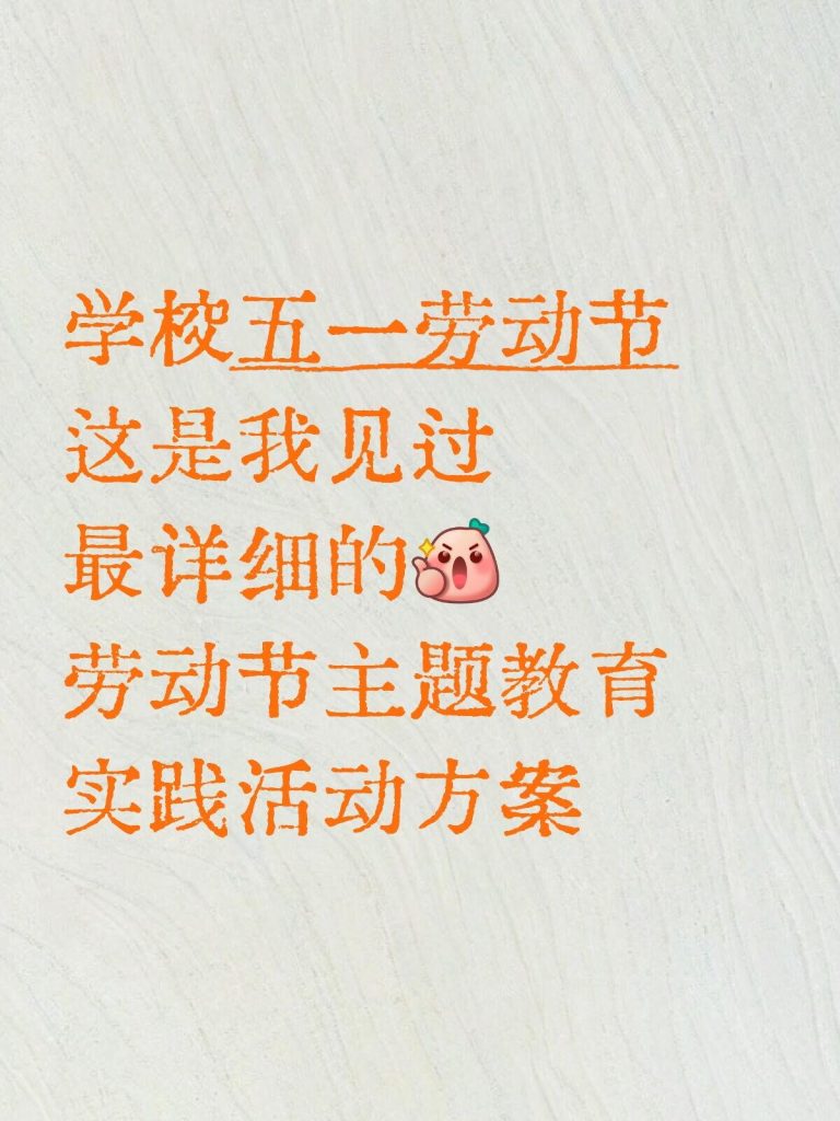 2026年学校五一劳动节主题教育实践活动方案