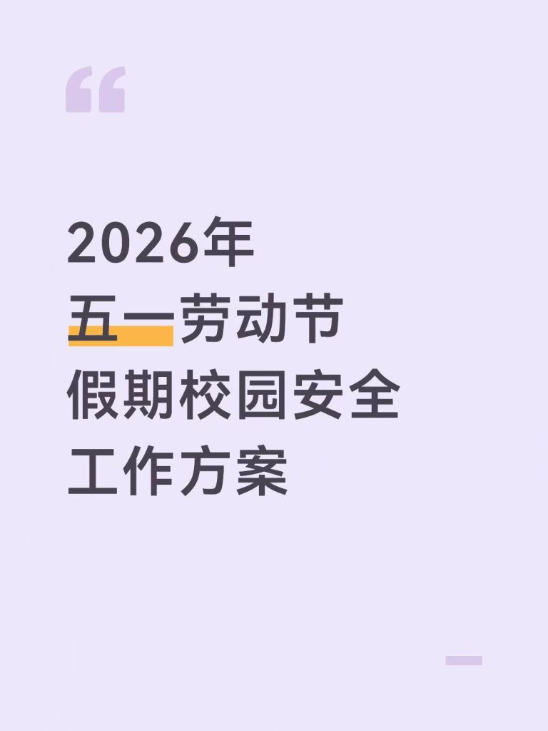 2026年五一劳动节假期校园安全工作方案
