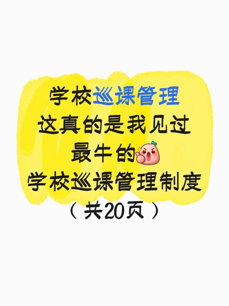 2026年学校巡课管理制度